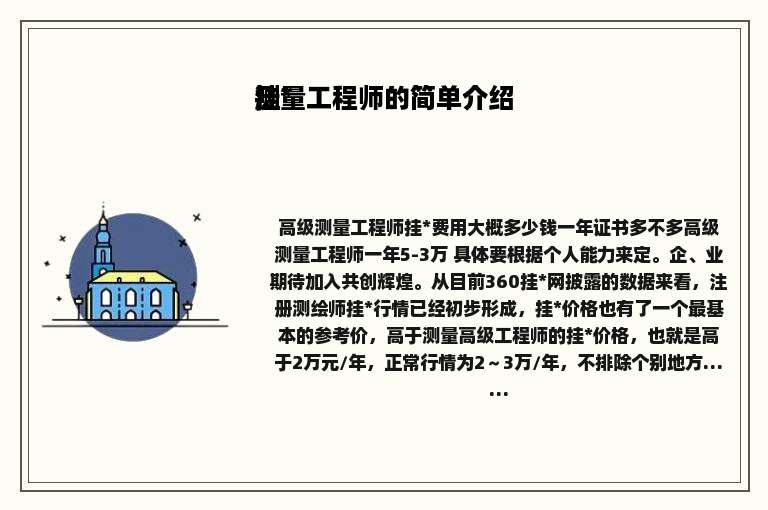 挂*测量工程师的简单介绍