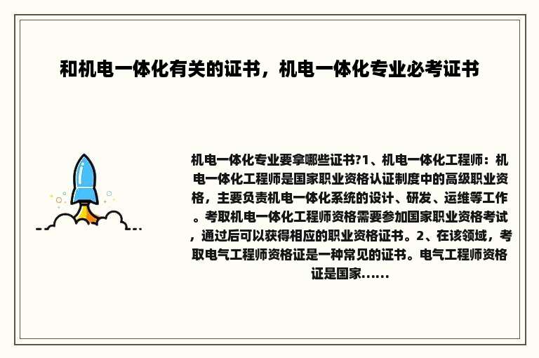 和机电一体化有关的证书，机电一体化专业必考证书
