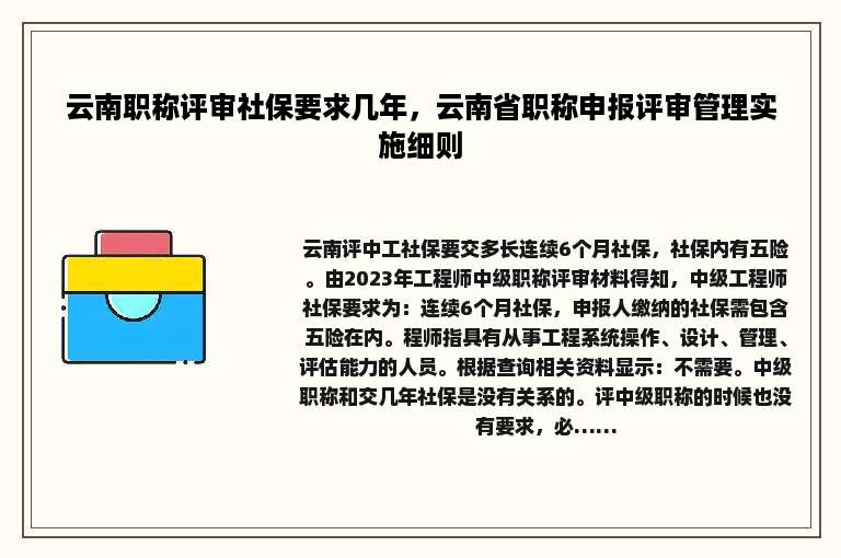 云南职称评审社保要求几年，云南省职称申报评审管理实施细则