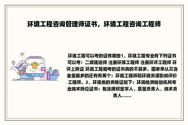 环境工程咨询管理师证书，环境工程咨询工程师