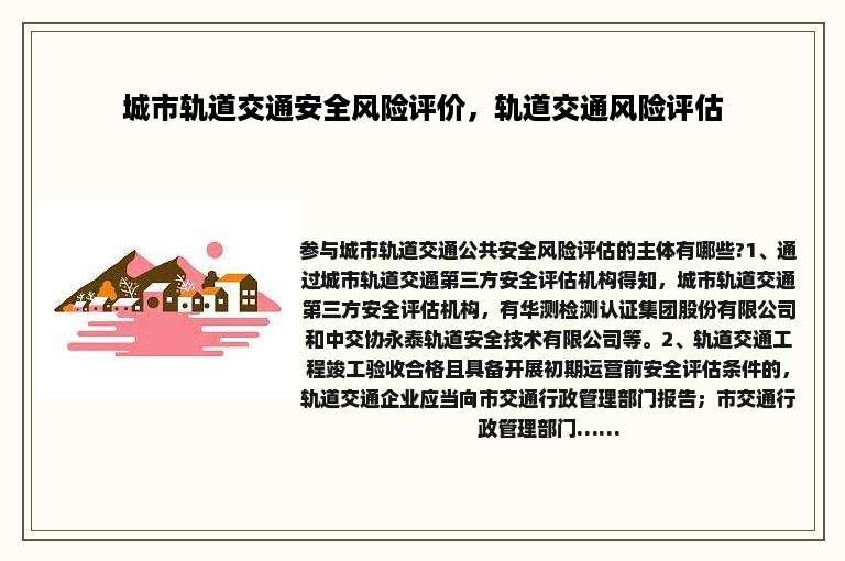 城市轨道交通安全风险评价，轨道交通风险评估