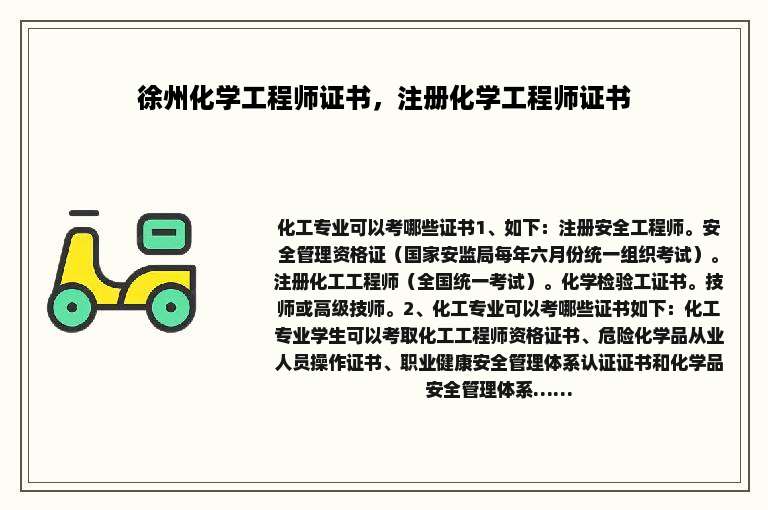 徐州化学工程师证书，注册化学工程师证书