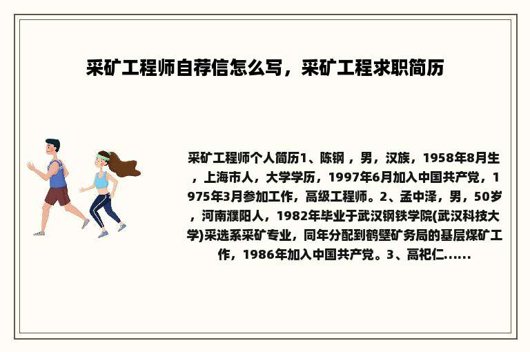 采矿工程师自荐信怎么写，采矿工程求职简历