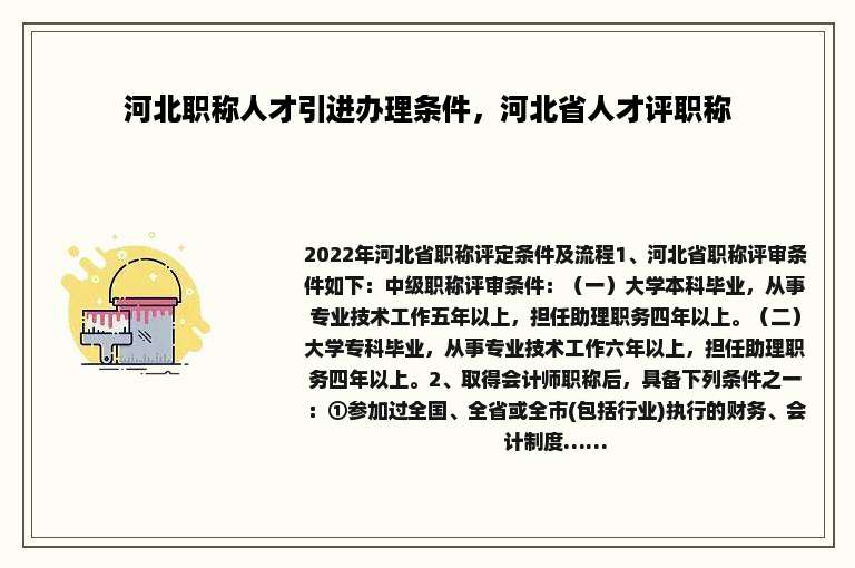 河北职称人才引进办理条件，河北省人才评职称