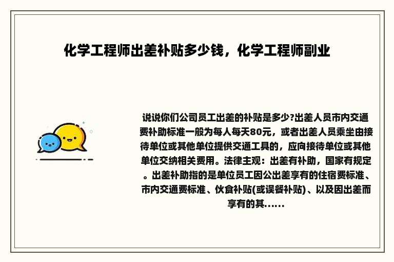 化学工程师出差补贴多少钱，化学工程师副业