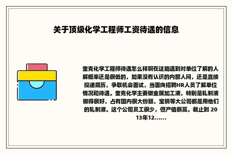 关于顶级化学工程师工资待遇的信息