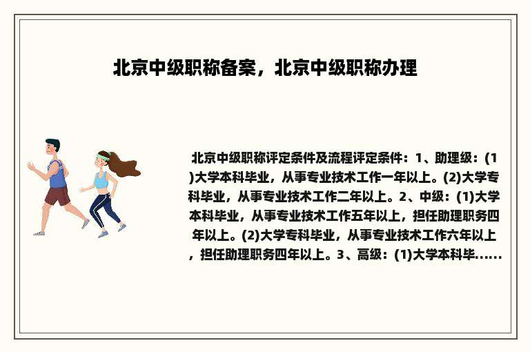 北京中级职称备案，北京中级职称办理