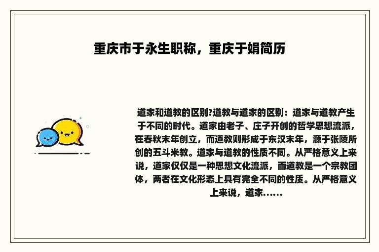 重庆市于永生职称，重庆于娟简历