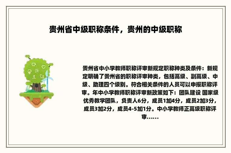 贵州省中级职称条件，贵州的中级职称