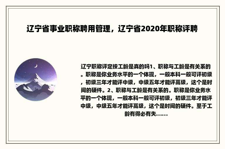 辽宁省事业职称聘用管理，辽宁省2020年职称评聘