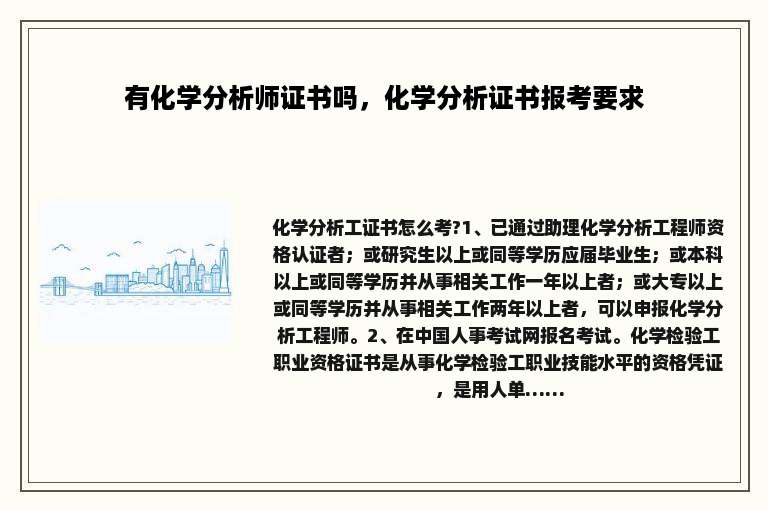 有化学分析师证书吗，化学分析证书报考要求