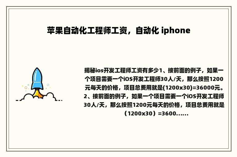 苹果自动化工程师工资，自动化 iphone