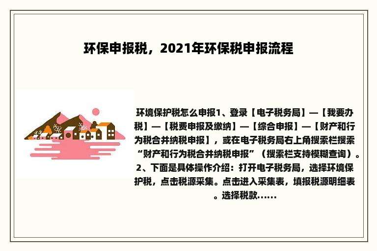 环保申报税，2021年环保税申报流程