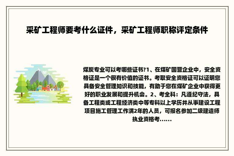 采矿工程师要考什么证件，采矿工程师职称评定条件