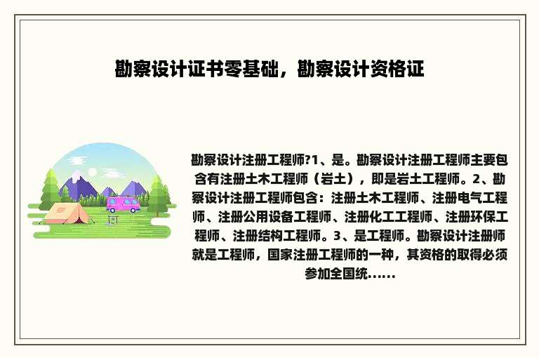 勘察设计证书零基础，勘察设计资格证