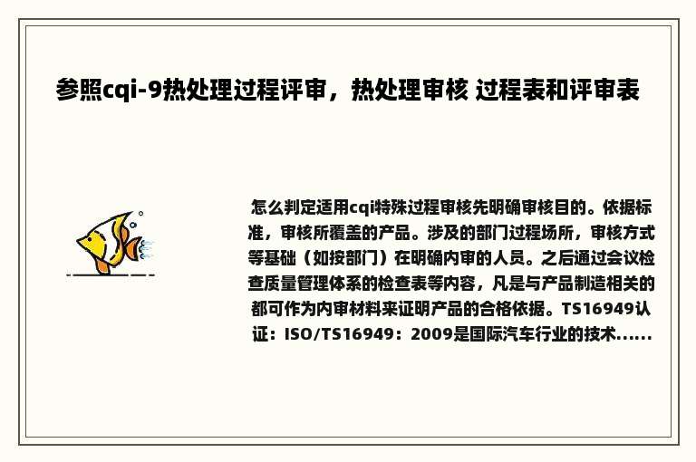 参照cqi-9热处理过程评审，热处理审核 过程表和评审表