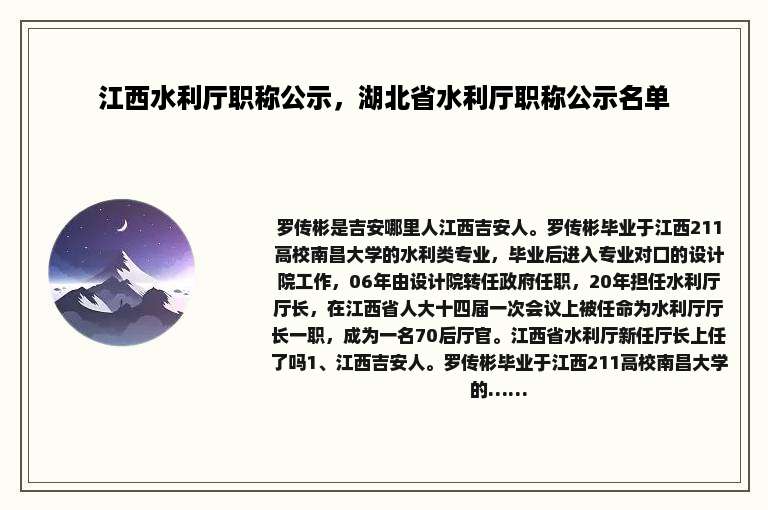 江西水利厅职称公示，湖北省水利厅职称公示名单
