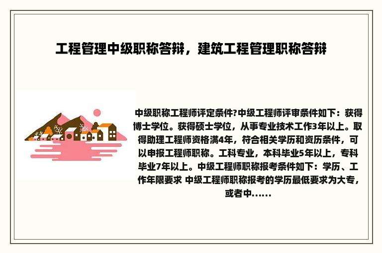 工程管理中级职称答辩，建筑工程管理职称答辩