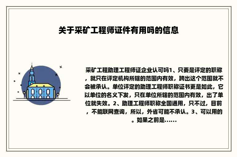 关于采矿工程师证件有用吗的信息