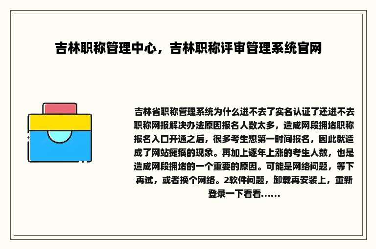 吉林职称管理中心，吉林职称评审管理系统官网
