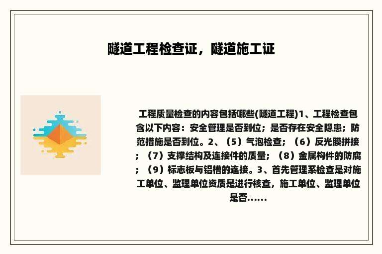 隧道工程检查证，隧道施工证