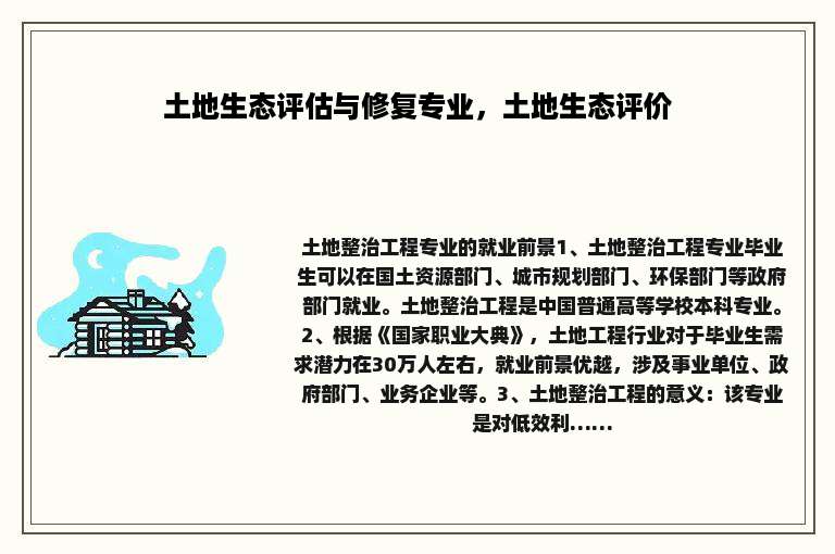 土地生态评估与修复专业，土地生态评价