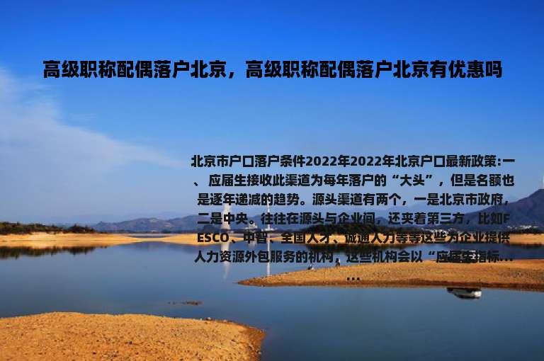 高级职称配偶落户北京，高级职称配偶落户北京有优惠吗