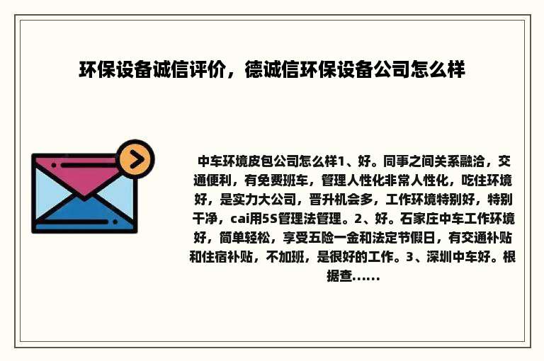 环保设备诚信评价，德诚信环保设备公司怎么样