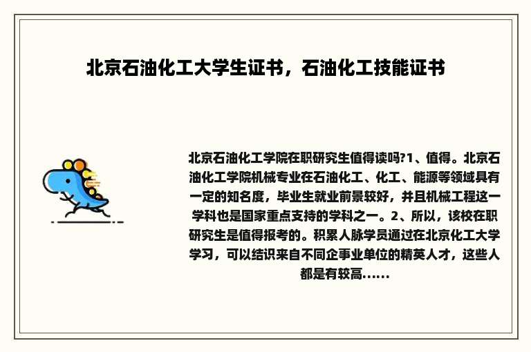北京石油化工大学生证书，石油化工技能证书