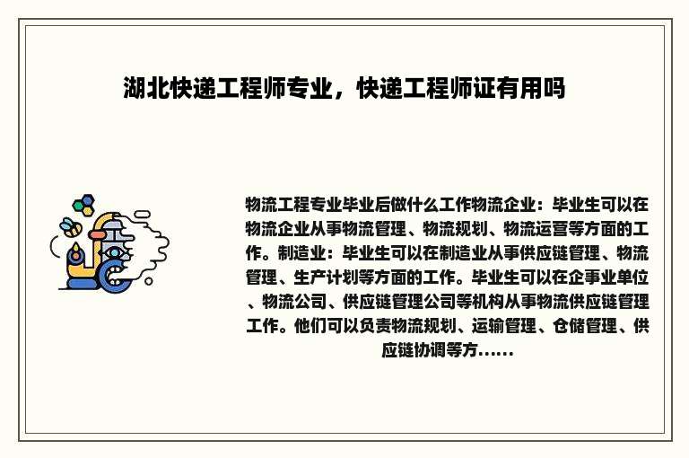 湖北快递工程师专业，快递工程师证有用吗