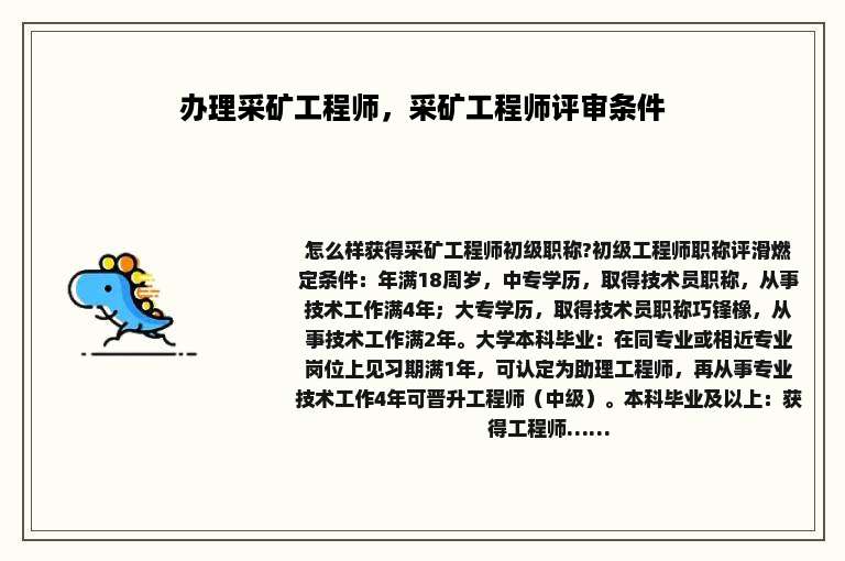 办理采矿工程师，采矿工程师评审条件