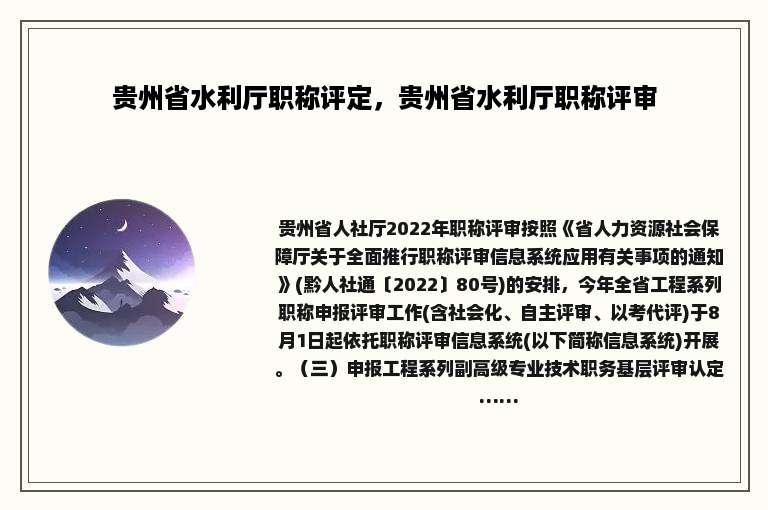 贵州省水利厅职称评定，贵州省水利厅职称评审