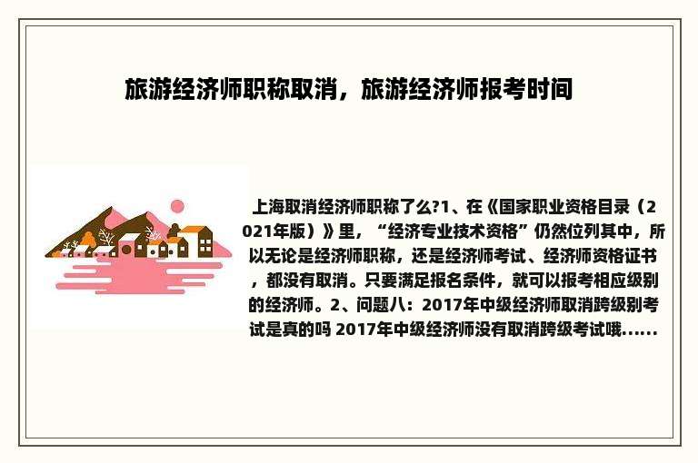旅游经济师职称取消，旅游经济师报考时间