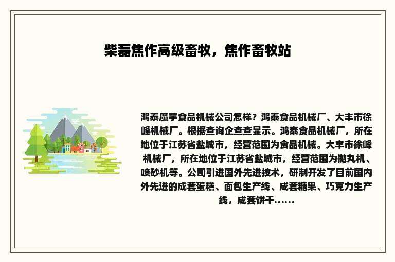 柴磊焦作高级畜牧，焦作畜牧站