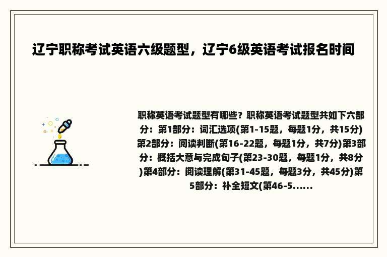 辽宁职称考试英语六级题型，辽宁6级英语考试报名时间