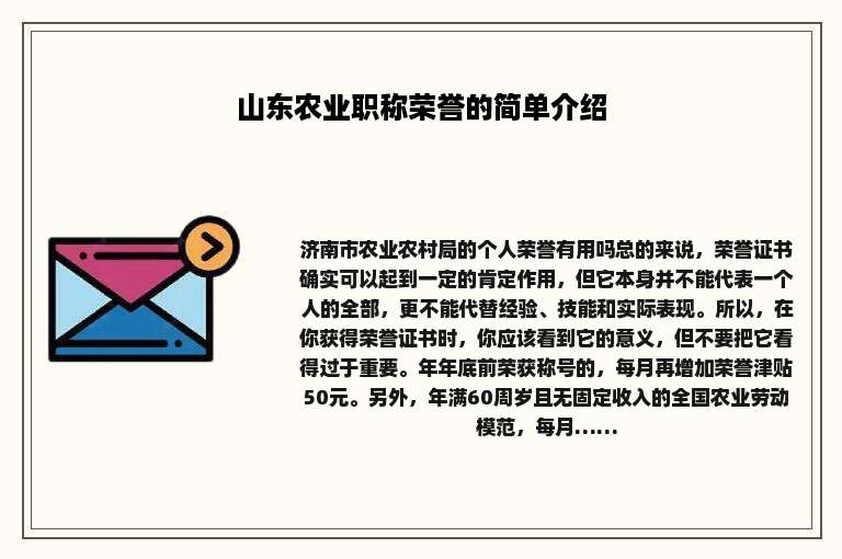 山东农业职称荣誉的简单介绍