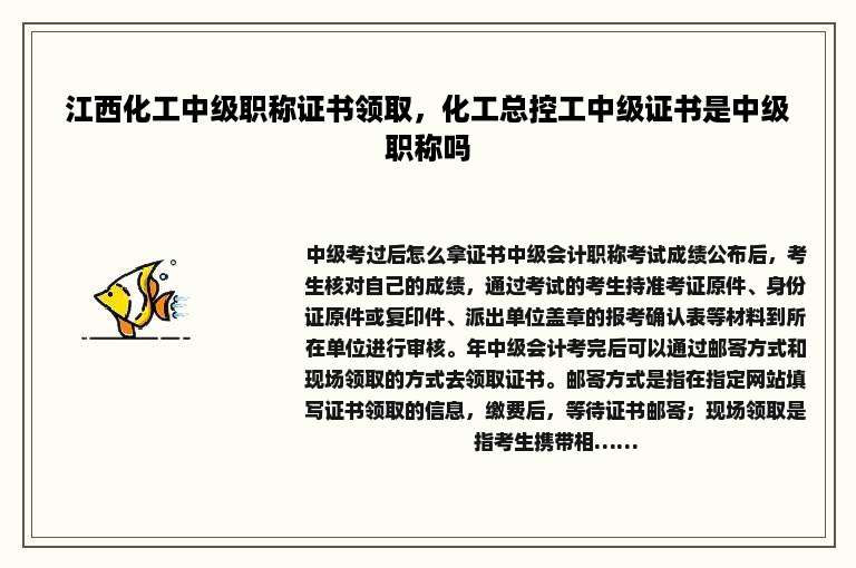 江西化工中级职称证书领取，化工总控工中级证书是中级职称吗