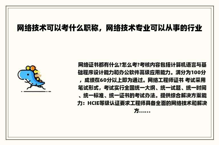 网络技术可以考什么职称，网络技术专业可以从事的行业