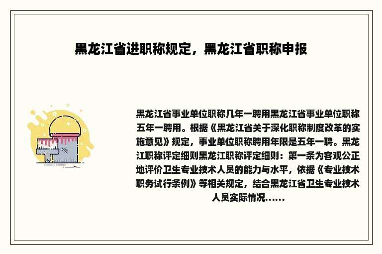 黑龙江省进职称规定，黑龙江省职称申报