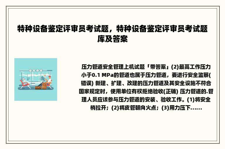 特种设备鉴定评审员考试题，特种设备鉴定评审员考试题库及答案