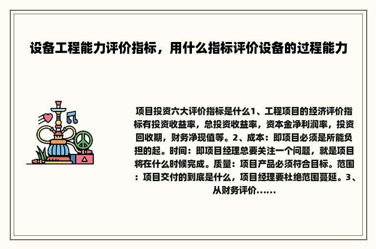 设备工程能力评价指标，用什么指标评价设备的过程能力