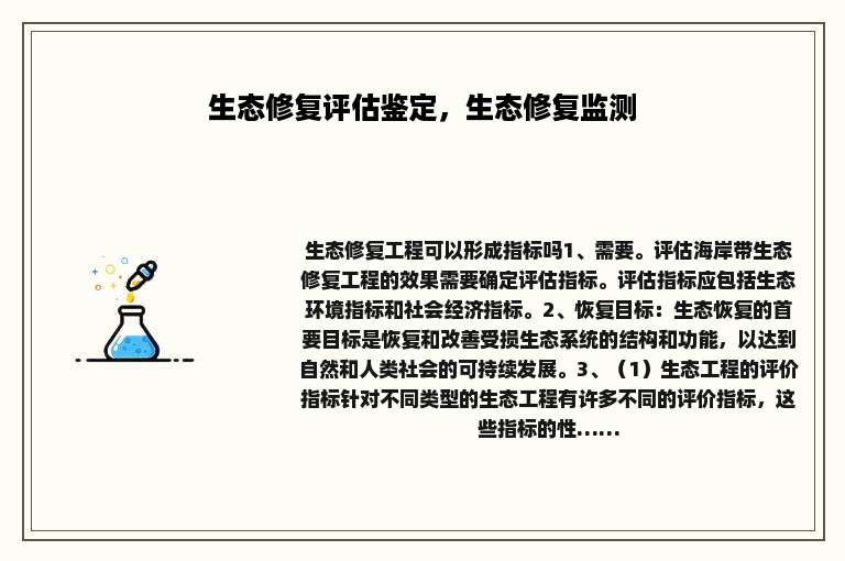 生态修复评估鉴定，生态修复监测