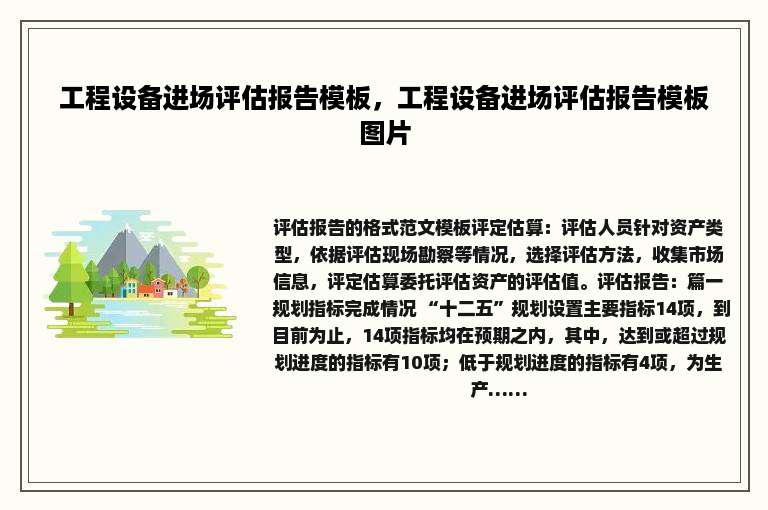 工程设备进场评估报告模板，工程设备进场评估报告模板图片