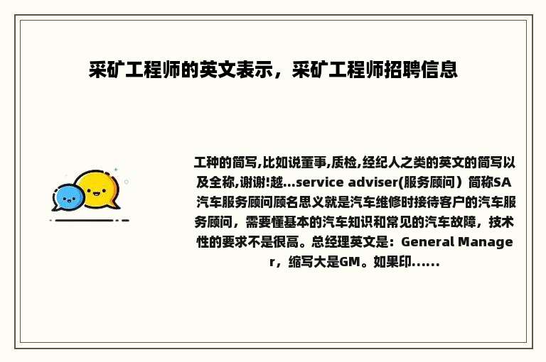 采矿工程师的英文表示，采矿工程师招聘信息