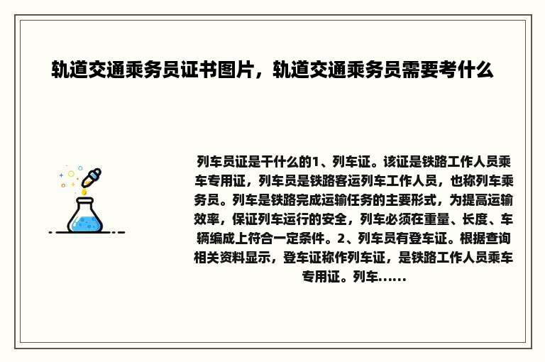 轨道交通乘务员证书图片，轨道交通乘务员需要考什么