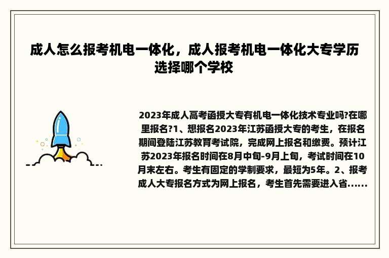 成人怎么报考机电一体化，成人报考机电一体化大专学历选择哪个学校