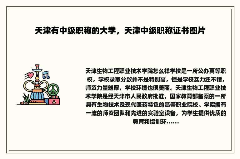 天津有中级职称的大学，天津中级职称证书图片