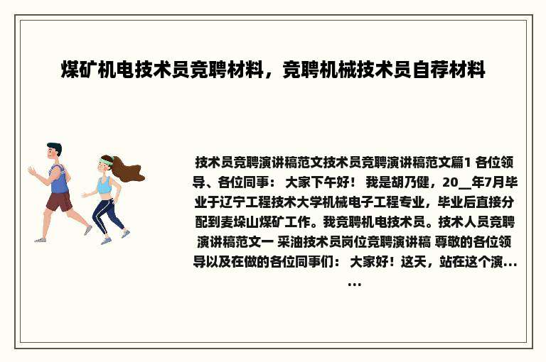 煤矿机电技术员竞聘材料，竞聘机械技术员自荐材料