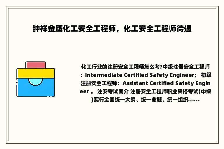 钟祥金鹰化工安全工程师，化工安全工程师待遇