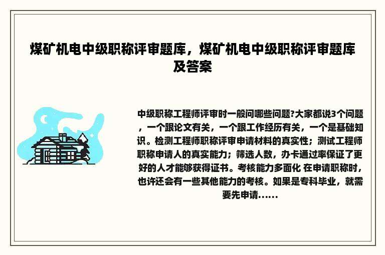 煤矿机电中级职称评审题库，煤矿机电中级职称评审题库及答案